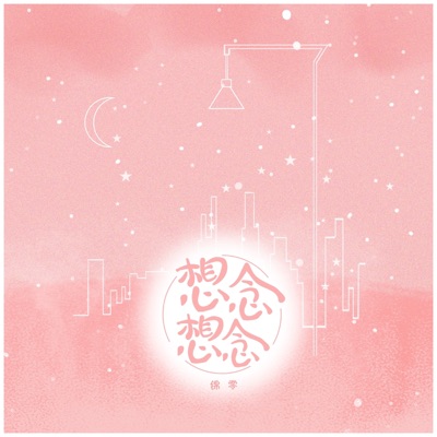 想想念念 - Single