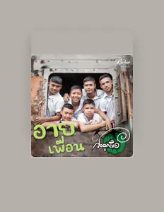 Dengarkan วงลูกเขือ, tonton video musik, baca bio, lihat tanggal tur & lainnya!