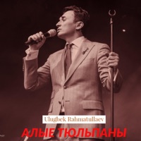 Алые Тюльпаны - EP - Ulug'bek Rahmatullaev