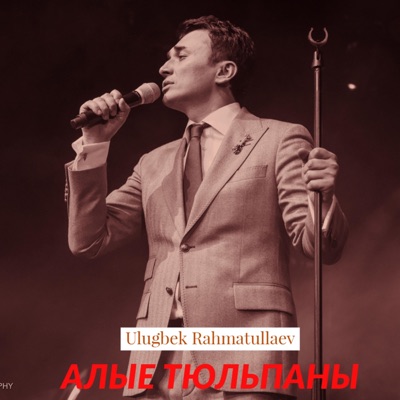 Алые Тюльпаны - EP