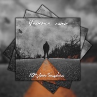 Учиться жить (feat. Артём Татищевский) - Single - KOR