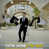 שמחה שלמה - Single - Moshe Klein