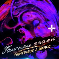 Убитыми снами (feat. Джиос) - Single - TSINTSADZE