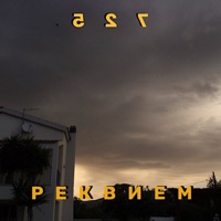 Реквием - Single - 725