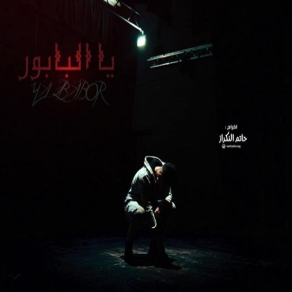 Ya Lbabour