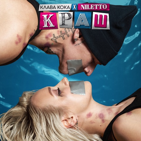 Клава Кока & NILETTO Краш