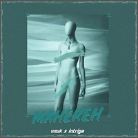 Манекен - Single - Vnuk & Intriga