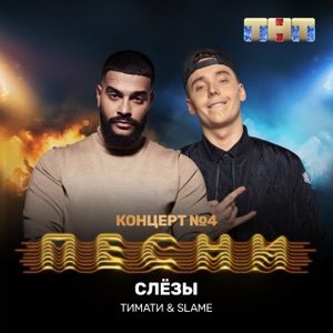 Слёзы - Single