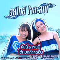อยู่ใกล้ ใจละลาย - Single - LINLI DAIMOTTHASOTCHUEN & เจนนี่ ได้หมดถ้าสดชื่น