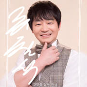 Rubbery Life - EP - Ryu Cheol-seok