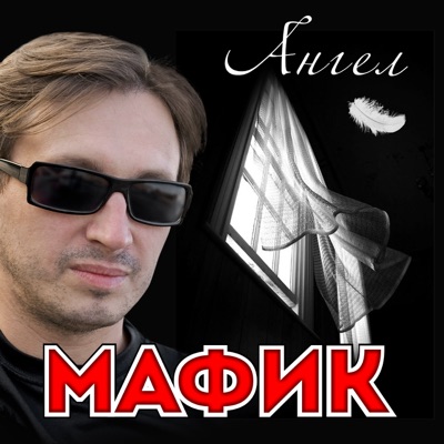 Ангел - Мафик | Shazam