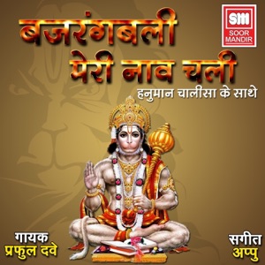 Bajrangbali Meri Naav Chali