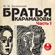 Братья Карамазовы. Часть 1 - Федор Михайлович Достоевский