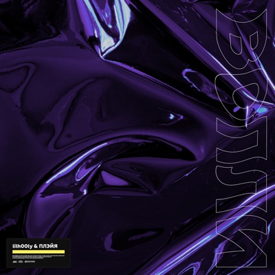 Вопли - Single
