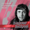 Высоцкий, Владимир - Песенка о слухах