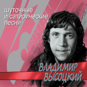 Шуточные и сатирические песни