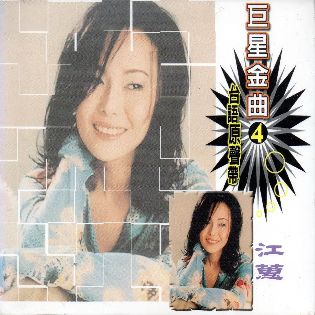 江蕙 – 巨星金曲4江蕙 (台語原聲帶) (1990) [iTunes Plus AAC M4A]-新房子