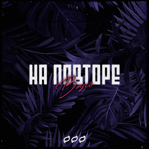 На повторе
