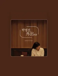 Park Myeong Seon सुनें, म्यूज़िक वीडियो देखें, बायो पढ़ें, दौरे की तारीखें और बहुत कुछ देखें!