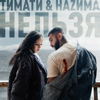 Нельзя (feat. НАZИМА) - Timati