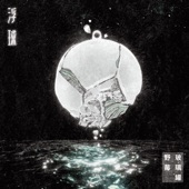 浮球 - EP artwork