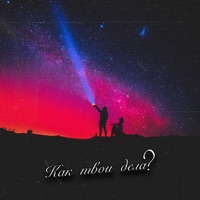 Как твои дела? - Single - твойвоздух