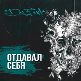 Отдавал себя BeFun!