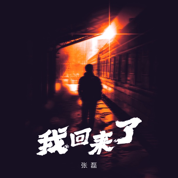 我回来了 - Single