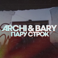 Пару строк - Single - Archi & Bary