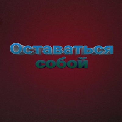Оставаться собой - Single