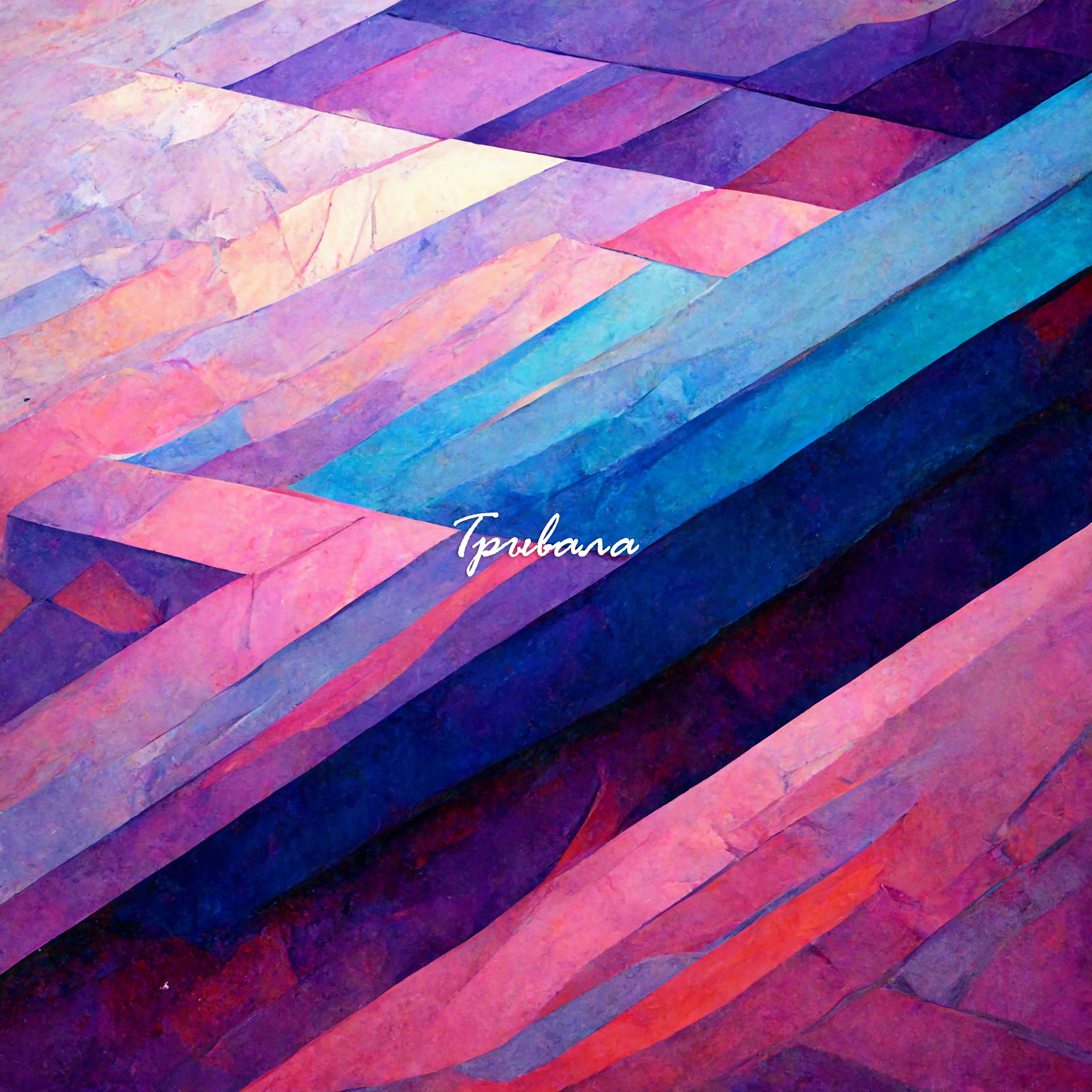 Трывала - Single