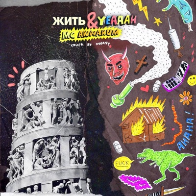 ЖИТЬ & Yeaaah