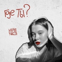 Где ты? - Single - мимо кассы