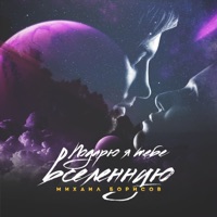 Подарю я тебе Вселенную - Single - Михаил Борисов