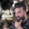 ياحيرة اليشتاك - Single