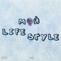 Мой Lifestyle - Single - yungteenager