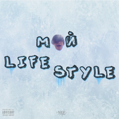 Мой Lifestyle - Single