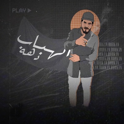 الهباب ده - Single