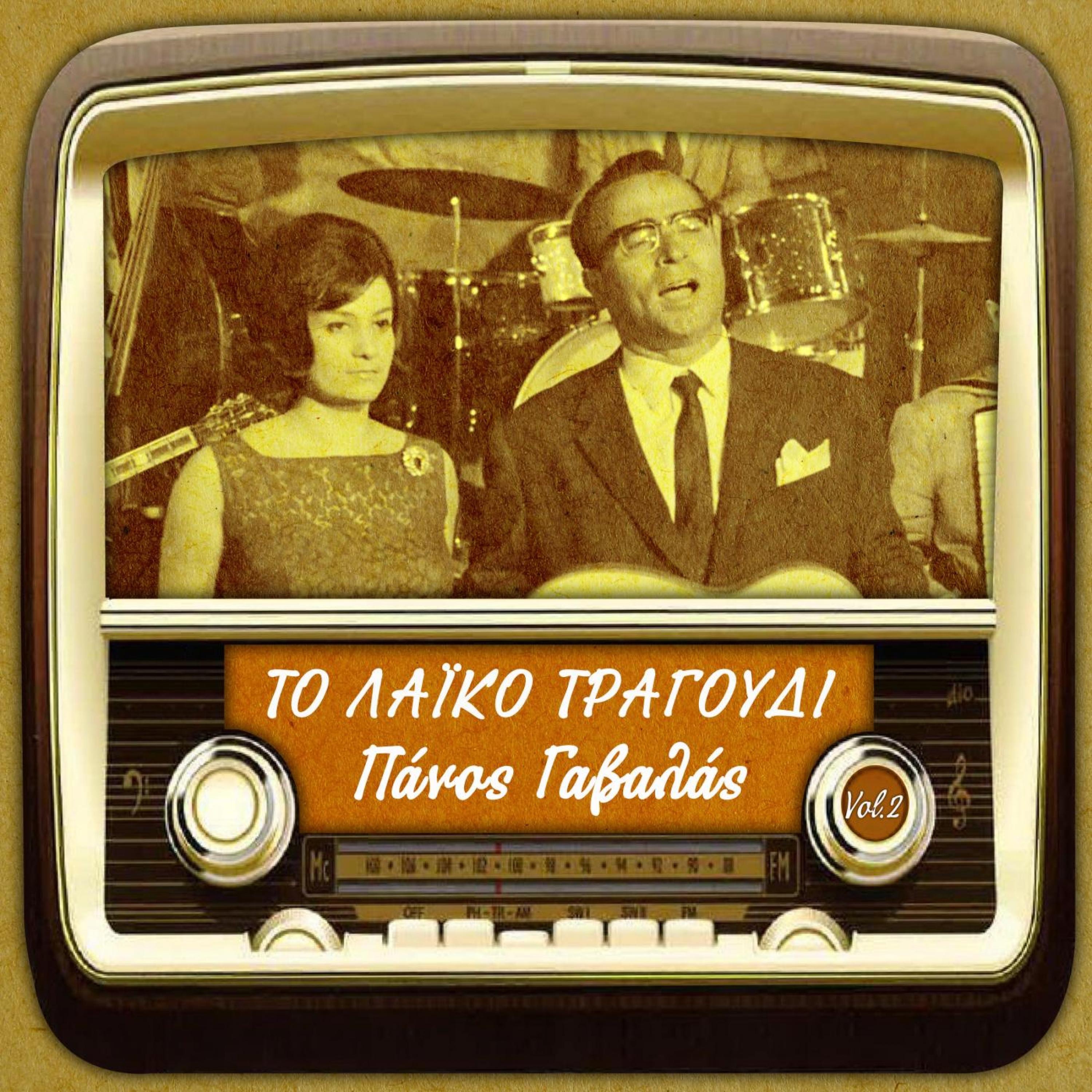 Γαβαλάς Πάνος - 03. ΘΑ ΒΡΩ ΜΟΥΡΜΟΥΡΗ ΜΠΑΓΛΑΜΑ