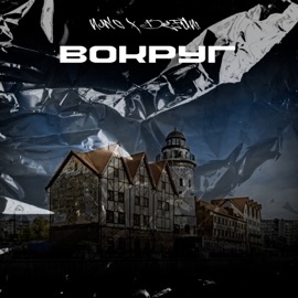 Вокруг (feat. NWO) BeFun!