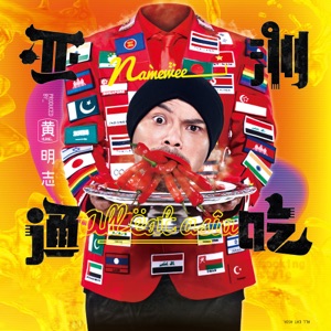 Namewee (黄明志) - Makudonarudo (東京盆踊) (feat. Meu Ninomiya [二宮芽生]) - Line Dance Musique