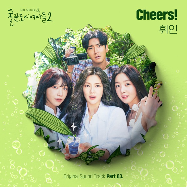 Work Later Drink Now S2, Pt. 3 (Original Soundtrack) - Single