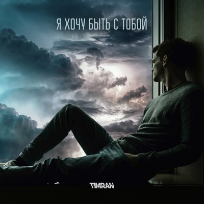 Я хочу быть с тобой - Single