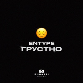 ГРУСТНО ENTYPE
