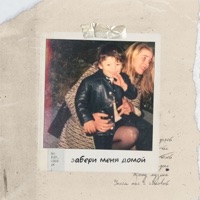 Забери меня домой - Single - passmurny