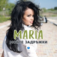 Мойте задръжки - Single - Maria