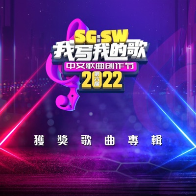 SG:SW 2022 我写我的歌 获奖歌曲专辑 - EP