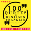 100 quotes by Benjamin Franklin in Chinese Mandarin: 中文普通话名言佳句100 - 中文普通話名言佳句100 [Best quotes in Chinese Mandarin] - Benjamin Franklin