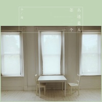 怎么还是一个人 - Single - 小凌