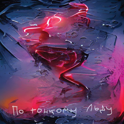 По тонкому льду - Single